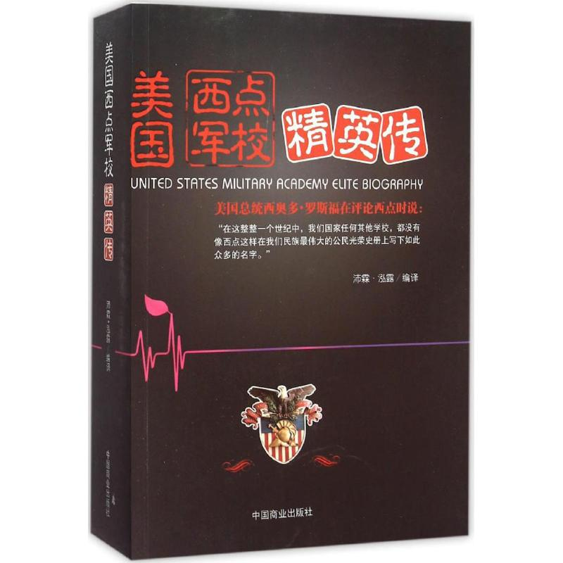 正版新书]美国西点军校精英传沛霖·泓露 编译9787504488404