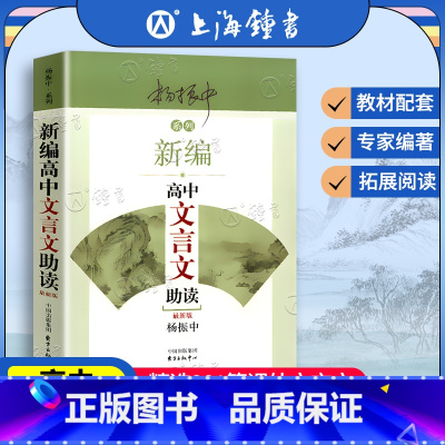 [正版]新编高中文言文助读 新版杨振中系列东方出版中心 高中生文言文古诗文读本赏析完全解读高一高二高三学生文言文拓展阅