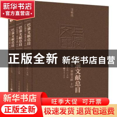 正版 巴渝文献总目-民国卷·单篇文献(上中下) 任竞,王志昆主编