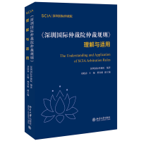 音像《深圳国际仲裁院仲裁规则》理解与适用刘晓春