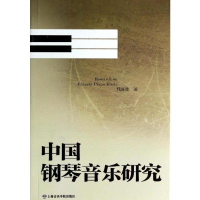 [M]中国钢琴音乐研究-9787806928622