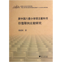 音像新中国八套小学语文教科书价值取向比较研究傅建明