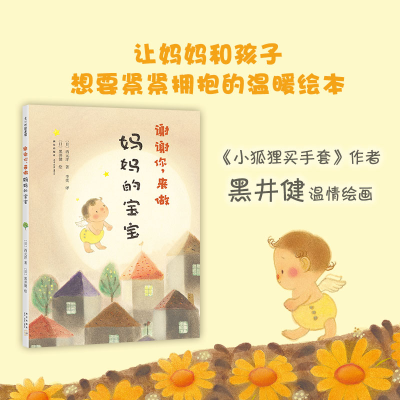 醉染图书谢谢你,来做妈妈的宝宝9787511054128