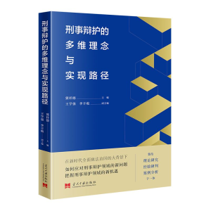 醉染图书刑事辩护的多维理念与实现路径9787515411941