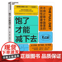[湛庐店]饱了才能减下去 《星期日泰晤士报》十大书 基于尖/端科学的开创性减重计划 不用计算卡路里的开创性健康瘦身法