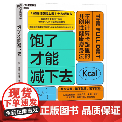 [湛庐店]饱了才能减下去 《星期日泰晤士报》十大书 基于尖/端科学的开创性减重计划 不用计算卡路里的开创性健康瘦身法