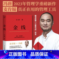 [正版]金线 冯唐 麦肯锡真正在用的管理工具 成事学修炼方法 职场方法论 商业实操宝典 管理学 出品