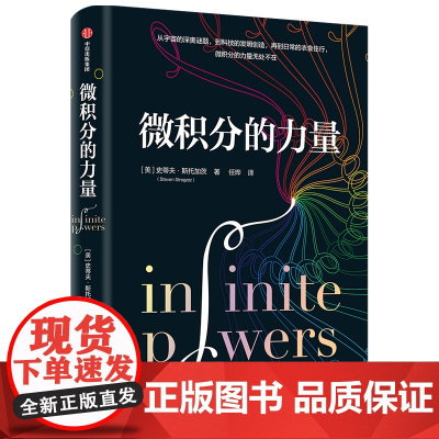 [葛军推 荐]微积分的力量 (美)史蒂夫·斯托加茨 著 经济理论 数学书 科学家 科普读物 科学史 任烨 译 基础科学