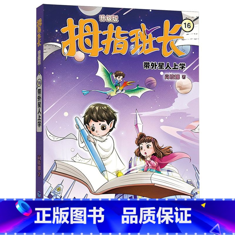 16带外星人上学 [正版]带外星人上学 拇指班长彩绘版全套18册商晓娜著9-12岁儿童文学故事书小学生三四五六年级课外阅