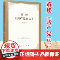 正版书籍 重读《共产党宣言》 人民出版社图书