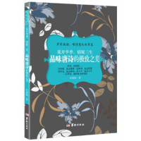 正版新书]花开半季,情暖三生:品味唐诗的极致之美彭嘉敏978751