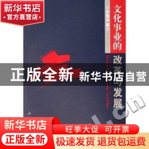 正版 文化事业的改革与发展 罗争玉著 人民出版社 9787010058030