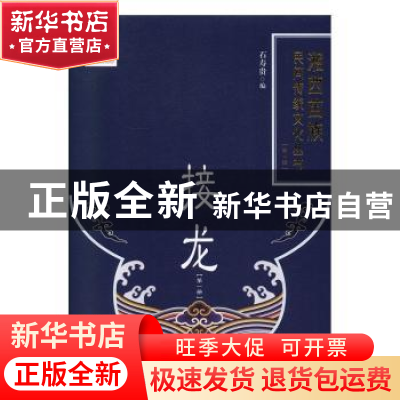 正版 接龙(1)(精)/湘西苗族民间传统文化丛书 编者:石寿贵|责编: