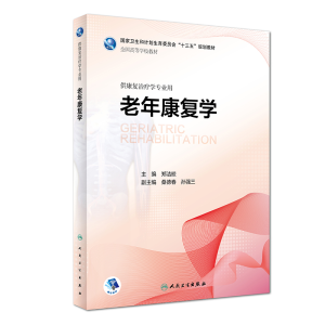 [M]老年康复学(本科康复/配增值)-9787117272292