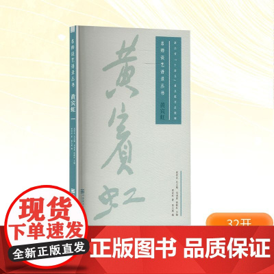 黄宾虹 黄宾虹 著 刘海勇,徐新红;张大箴 编 艺术理论(新)艺术 正版图书籍 中国美术学院出版社