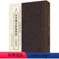 [正版]本草纲目影校对照,七,木与服器部