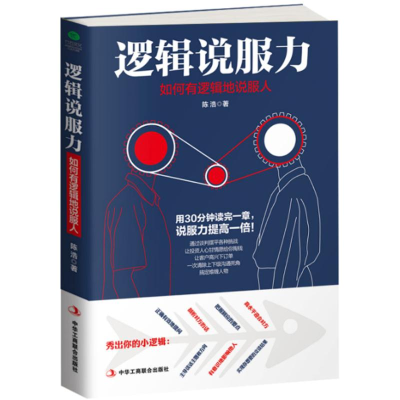 醉染图书逻辑说服力9787515820194