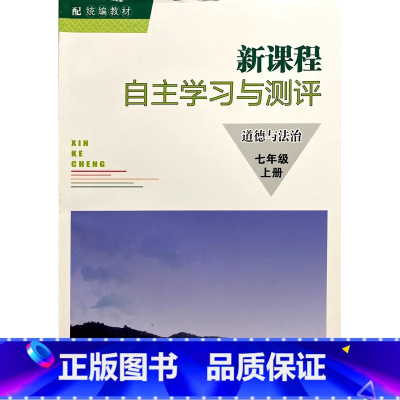 新课程自主学习与测评道德与法治七年级上册 初中通用 [正版]人教版新课程自主学习与测评道德与法治七年级上册初一练习含答案