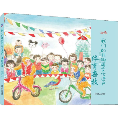 [M]我们的非物质文化遗产 体育杂技 邵凤丽 著 桃金娘 绘 -9787111632993