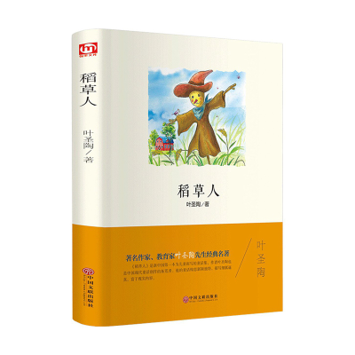 正版新书]稻草人(精)叶圣陶9787519013172