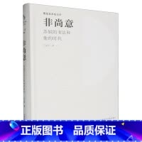 非尚意:苏轼的书法和他的时代 [正版]非尚意:苏轼的书法和他的时代