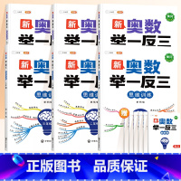❤️[小学全套6本]1-6年级奥数举一反三(赠解析册) 小学一年级 [正版]奥数举一反三2025新版小学创新思维一二三年