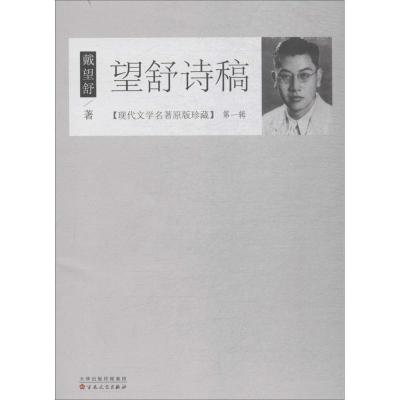 正版新书]望舒诗稿戴望舒9787530672679
