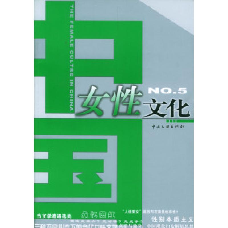 正版新书]中国女性文化(5)王红旗9787505946590