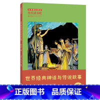 《世界经典神话与传说故事》-浙江少年儿童出版社 [正版]世界经典神话与传说故事李玲 叶宁浙江少年儿童出版社快乐读书吧四年
