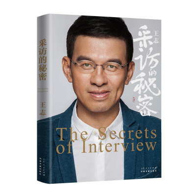 醉染图书采访的秘密9787209127752