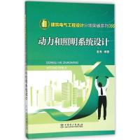 正版新书]动力和照明系统设计姜海9787512384101