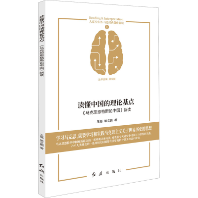 [M]读懂中国的理论基点 《马克思恩格斯论中国》新读-9787505150416