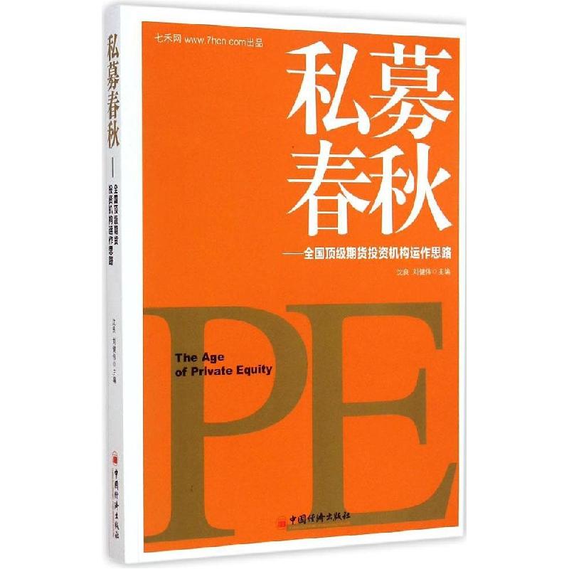 正版新书]私募春秋:全国很好期货投资机构运作思路沈良97875136