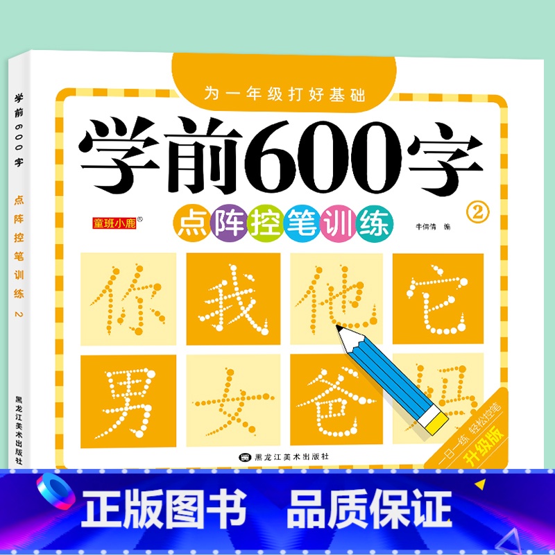 学前600字 [2] [正版]学前600字点阵控笔训练字帖幼儿园练字本一年级练字字帖笔顺笔画硬笔书法初学者每日一练中大班