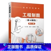 工程制图 附习题集 [正版]工程制图附题集 第三版 胡远明 基本立体视图 尺寸标注 组合体 标准件 常用件 零件图 装