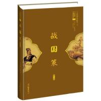 正版新书]战国策(中国雄辩谋略经典!精装本,中华传世经典无障