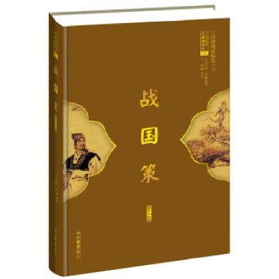 正版新书]战国策(中国雄辩谋略经典!精装本,中华传世经典无障