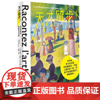 天才留步!——从文艺复兴到新艺术运动 9787559864055 广西师范大学出版社[法]亚当·比罗 [法]卡琳·杜普利