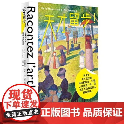 天才留步!——从文艺复兴到新艺术运动 9787559864055 广西师范大学出版社[法]亚当·比罗 [法]卡琳·杜普利