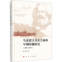 正版新书]马克思主义在上海的早期传播研究(1899-1927)孙珊 著