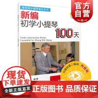 新编初学小提琴100天 新版扫码配套视频张世祥小提琴教材系列 音乐入门基础考级教程 上海音乐出版社