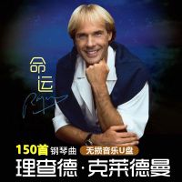 [补贴10%]车载U盘理查德克莱德曼经典钢琴曲轻音乐纯音乐无失真高音质USB随身碟usb