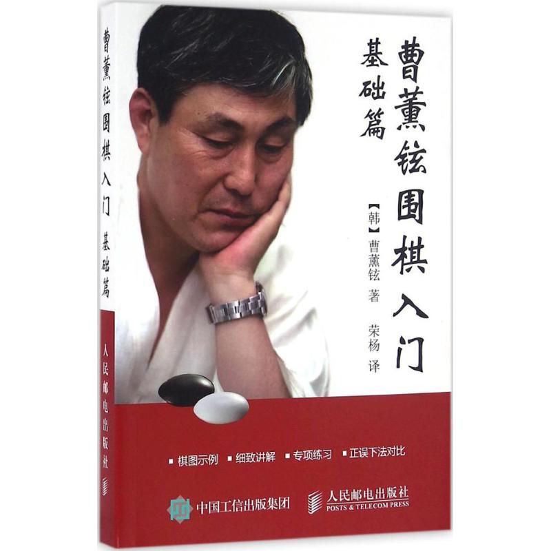 正版新书]曹薰铉围棋入门(基础篇)曹薰铉9787115431554