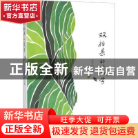 正版 双柏县的美学 雷平阳主编 长江文艺出版社 9787570201792 书