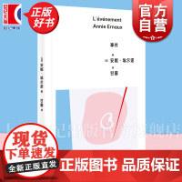 2024豆瓣年度书单]事件 安妮埃尔诺作品第三辑上海人民出版社社会外国文学记忆社会学埃尔诺诺贝尔文学奖女性主义小说