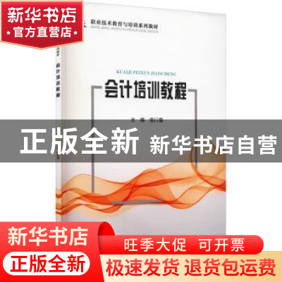 正版 会计培训教程 张巨强主编 天津大学出版社 9787561869161 书