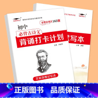 [共2本]初中古诗文163首+多维度默写本 初中通用 [正版]艾宾浩斯记忆法 初中必背古诗文 初中英语必背单字背诵打卡计