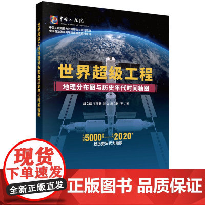 世界超级工程地理分布图与历史年代时间轴图胡文瑞等科学出版社9787030798787医学卫生/药学