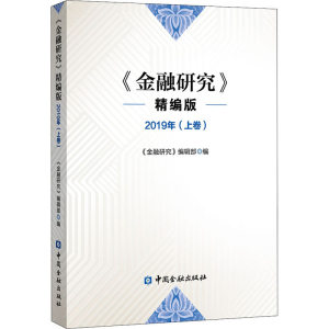 [M]金融研究 2019年(上卷) 精编版-9787522003955