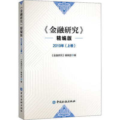 [M]金融研究 2019年(上卷) 精编版-9787522003955